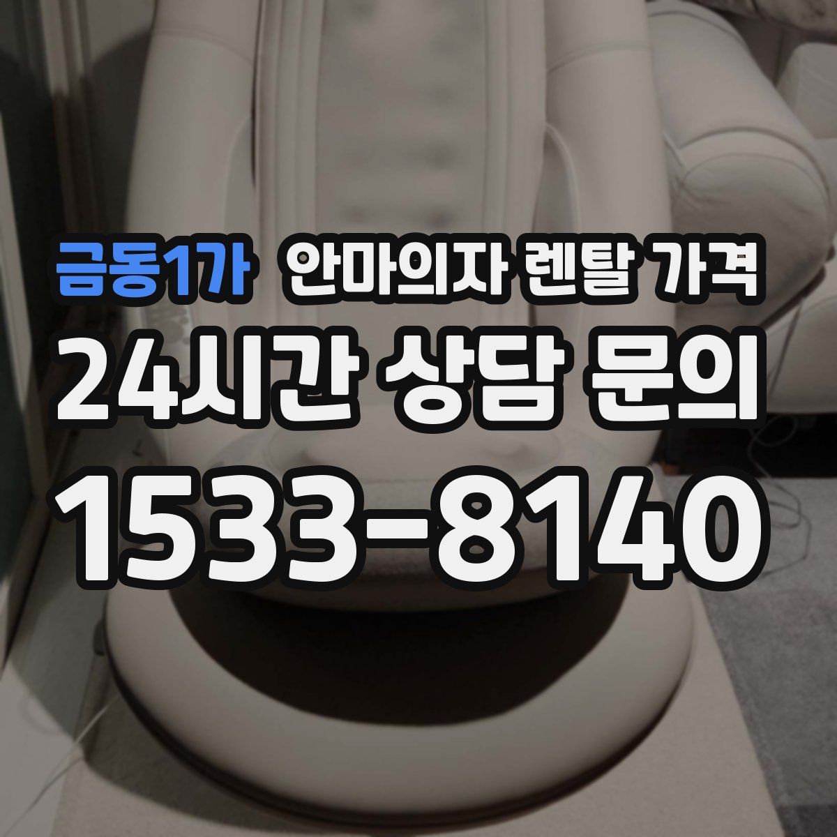 금동1가 안마의자 렌탈 가격