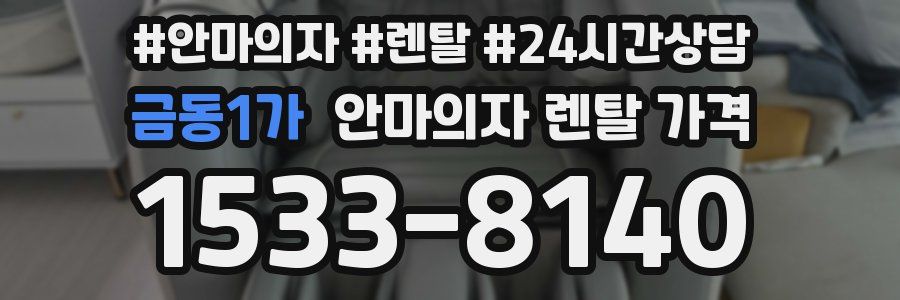 금동1가 안마의자 렌탈 가격