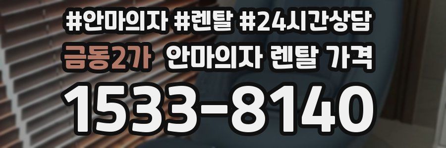 금동2가 안마의자 렌탈 가격