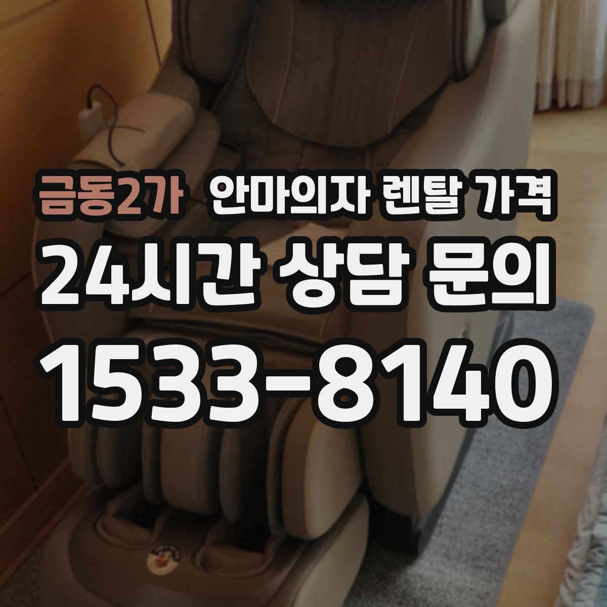 금동2가 안마의자 렌탈 가격