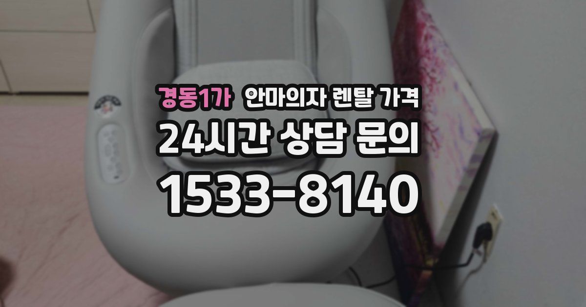 경동1가 안마의자 렌탈 가격