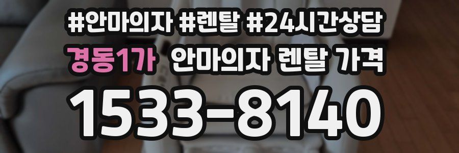 경동1가 안마의자 렌탈 가격