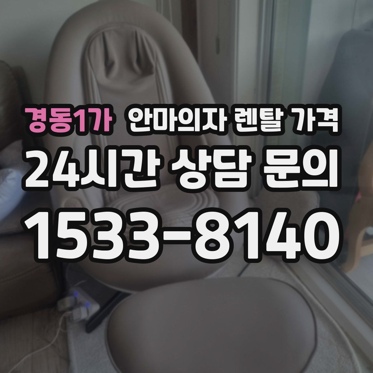 경동1가 안마의자 렌탈 가격