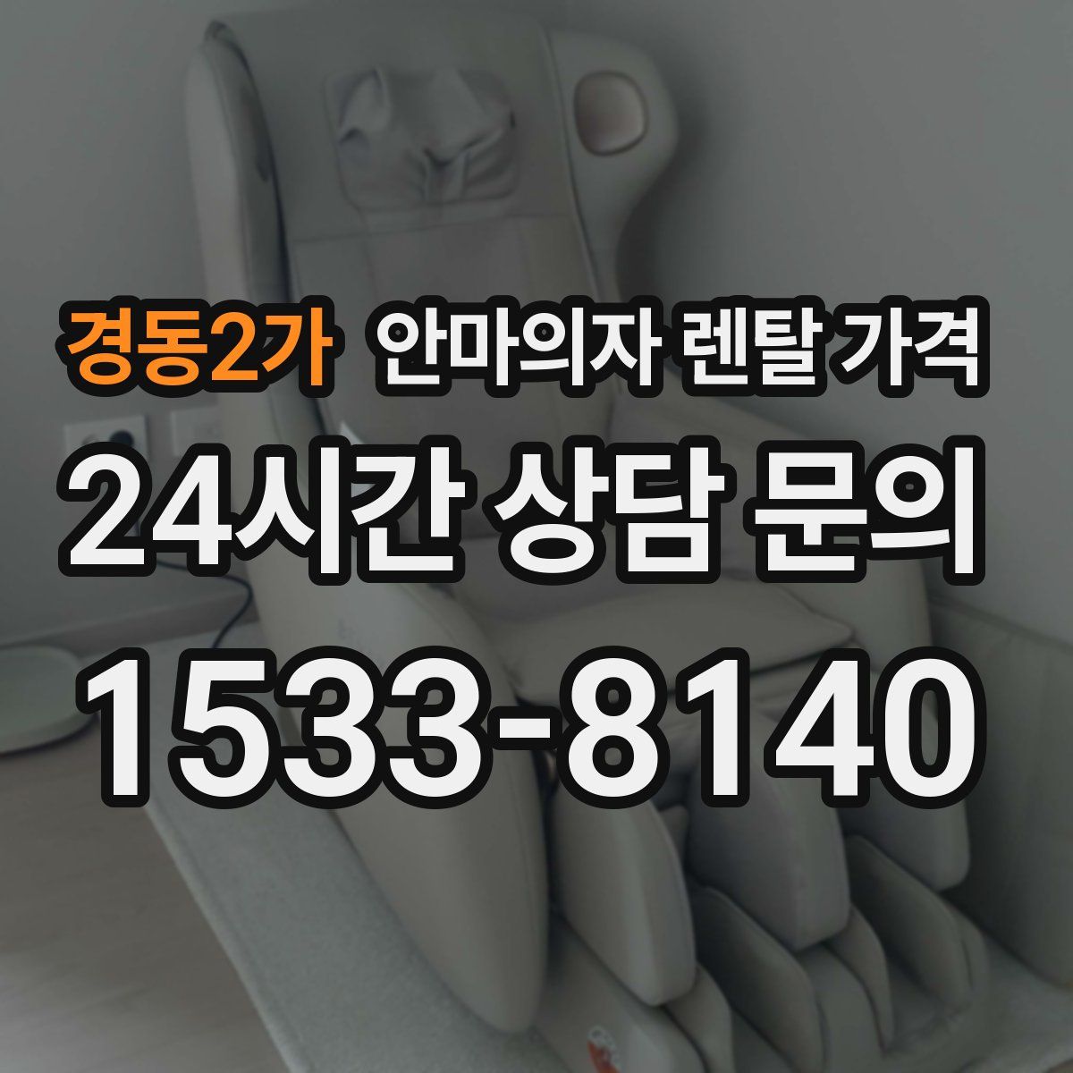 경동2가 안마의자 렌탈 가격