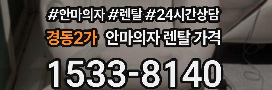 경동2가 안마의자 렌탈 가격