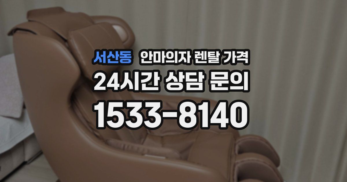 서산동 안마의자 렌탈 가격