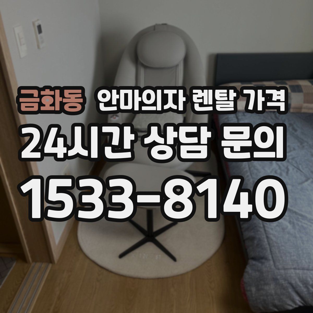 금화동 안마의자 렌탈 가격
