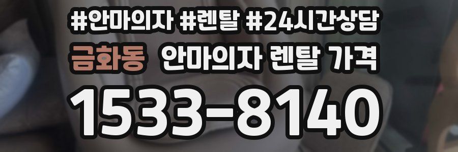 금화동 안마의자 렌탈 가격