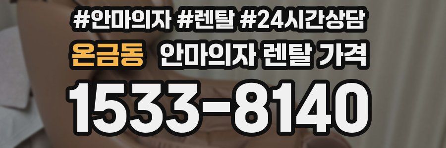 온금동 안마의자 렌탈 가격