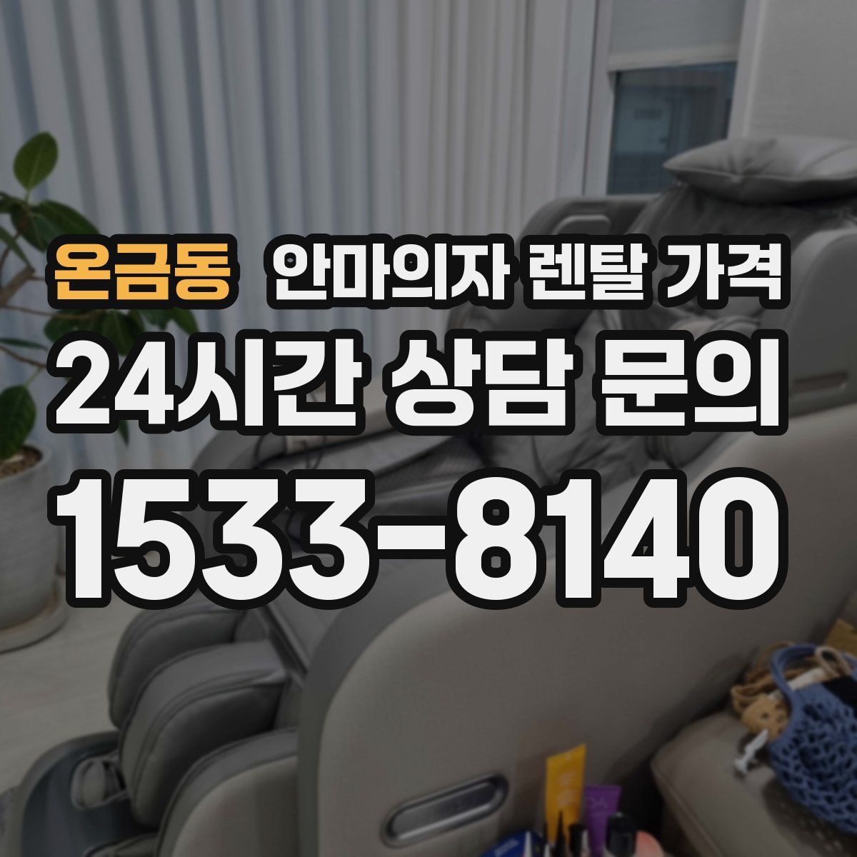 온금동 안마의자 렌탈 가격