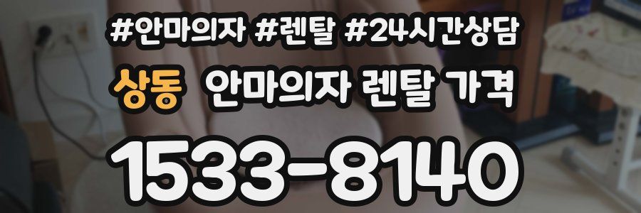 상동 안마의자 렌탈 가격