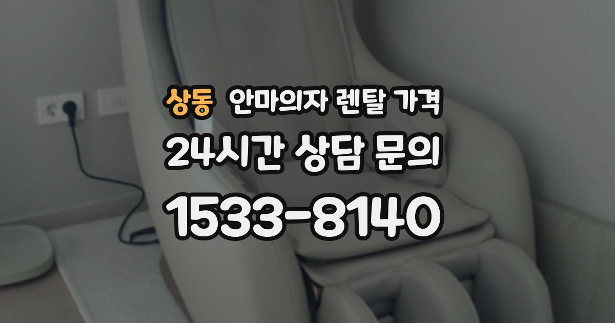 상동 안마의자 렌탈 가격