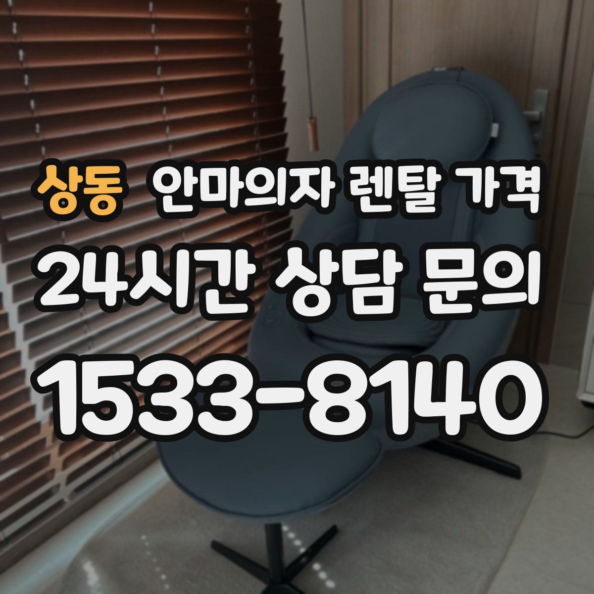 상동 안마의자 렌탈 가격