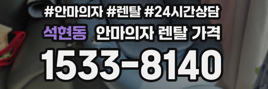 석현동 안마의자 렌탈 가격