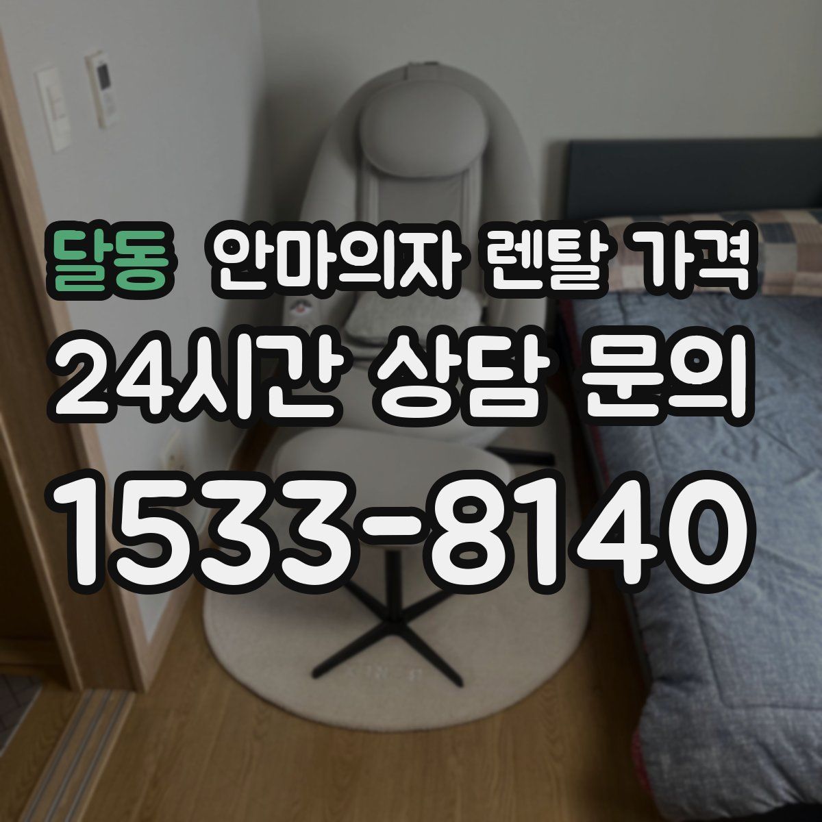 달동 안마의자 렌탈 가격