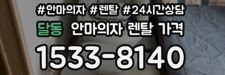달동 안마의자 렌탈 가격