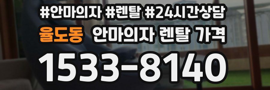 율도동 안마의자 렌탈 가격