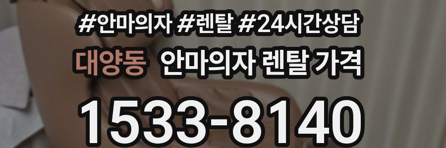 대양동 안마의자 렌탈 가격