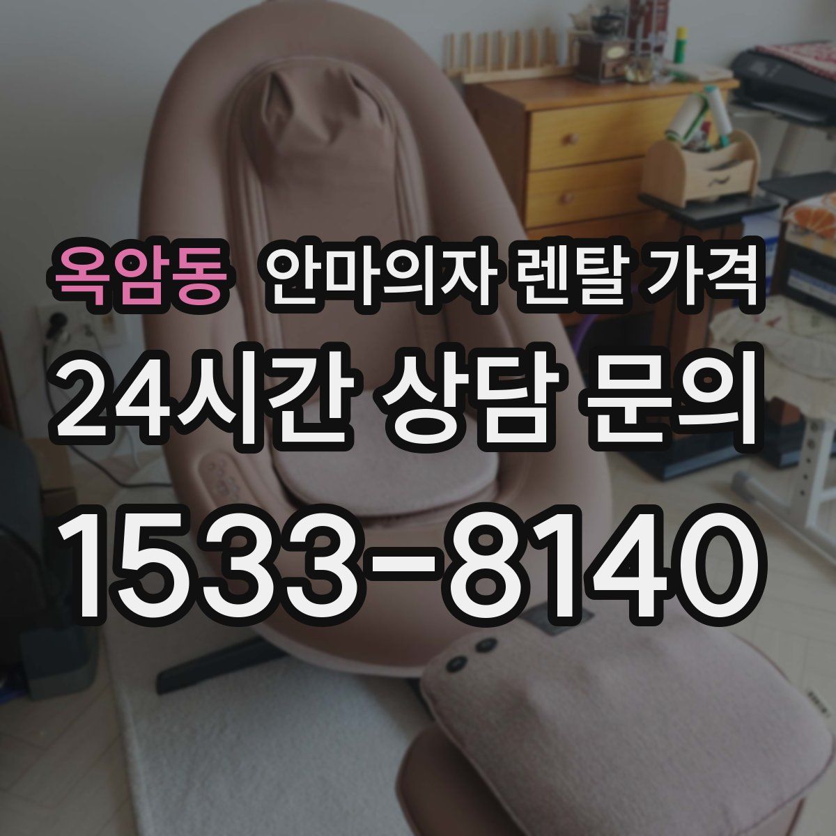 옥암동 안마의자 렌탈 가격