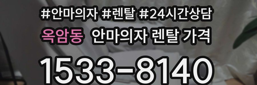 옥암동 안마의자 렌탈 가격