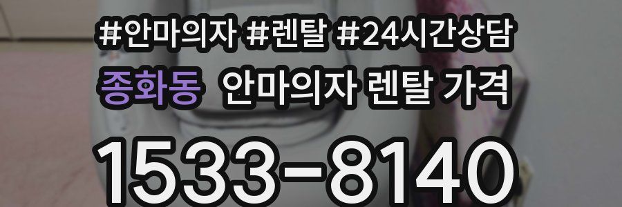종화동 안마의자 렌탈 가격