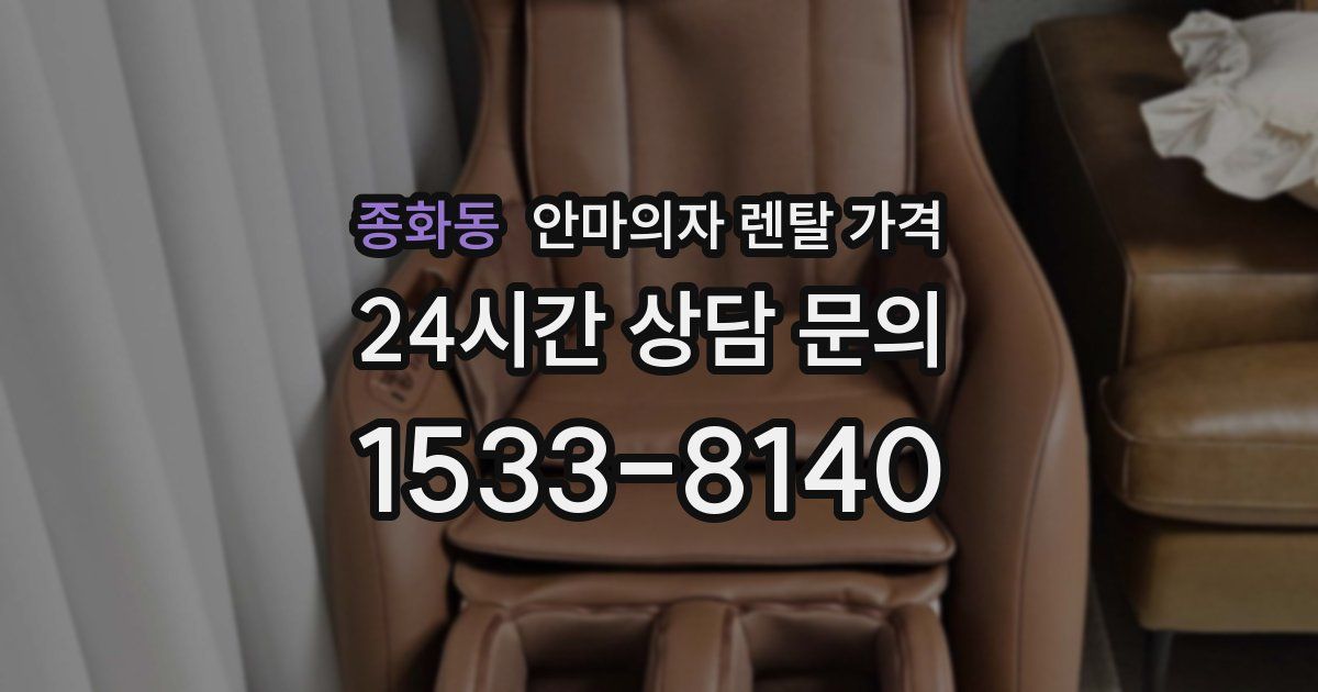 종화동 안마의자 렌탈 가격