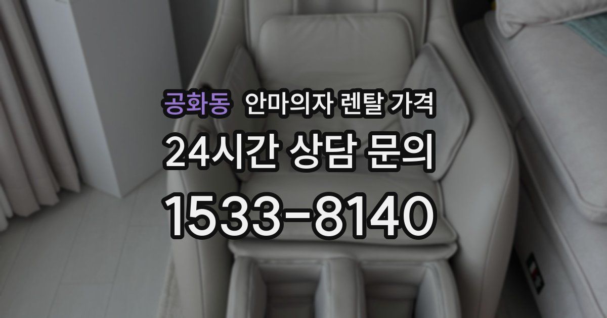 공화동 안마의자 렌탈 가격