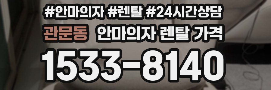 관문동 안마의자 렌탈 가격