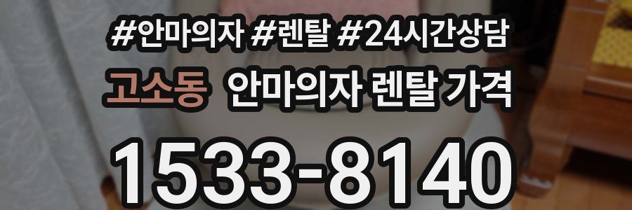 고소동 안마의자 렌탈 가격