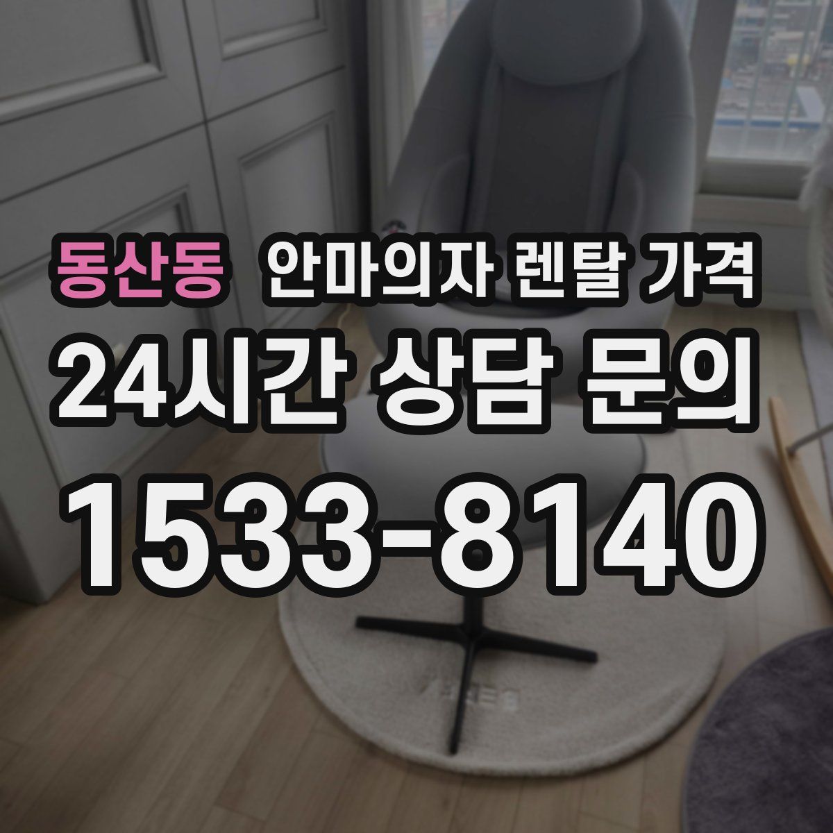 동산동 안마의자 렌탈 가격