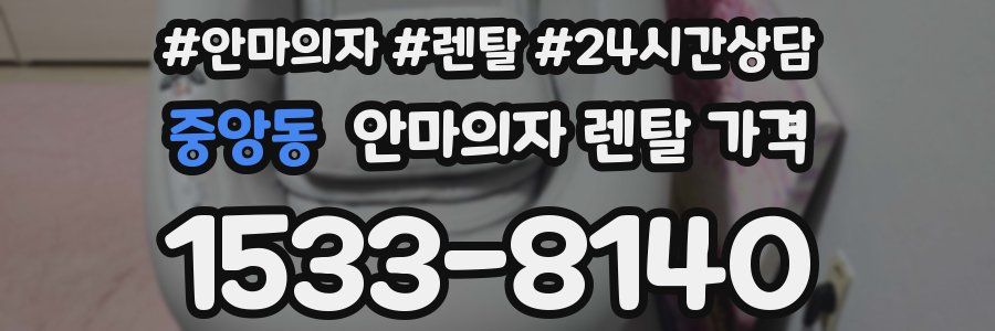 중앙동 안마의자 렌탈 가격