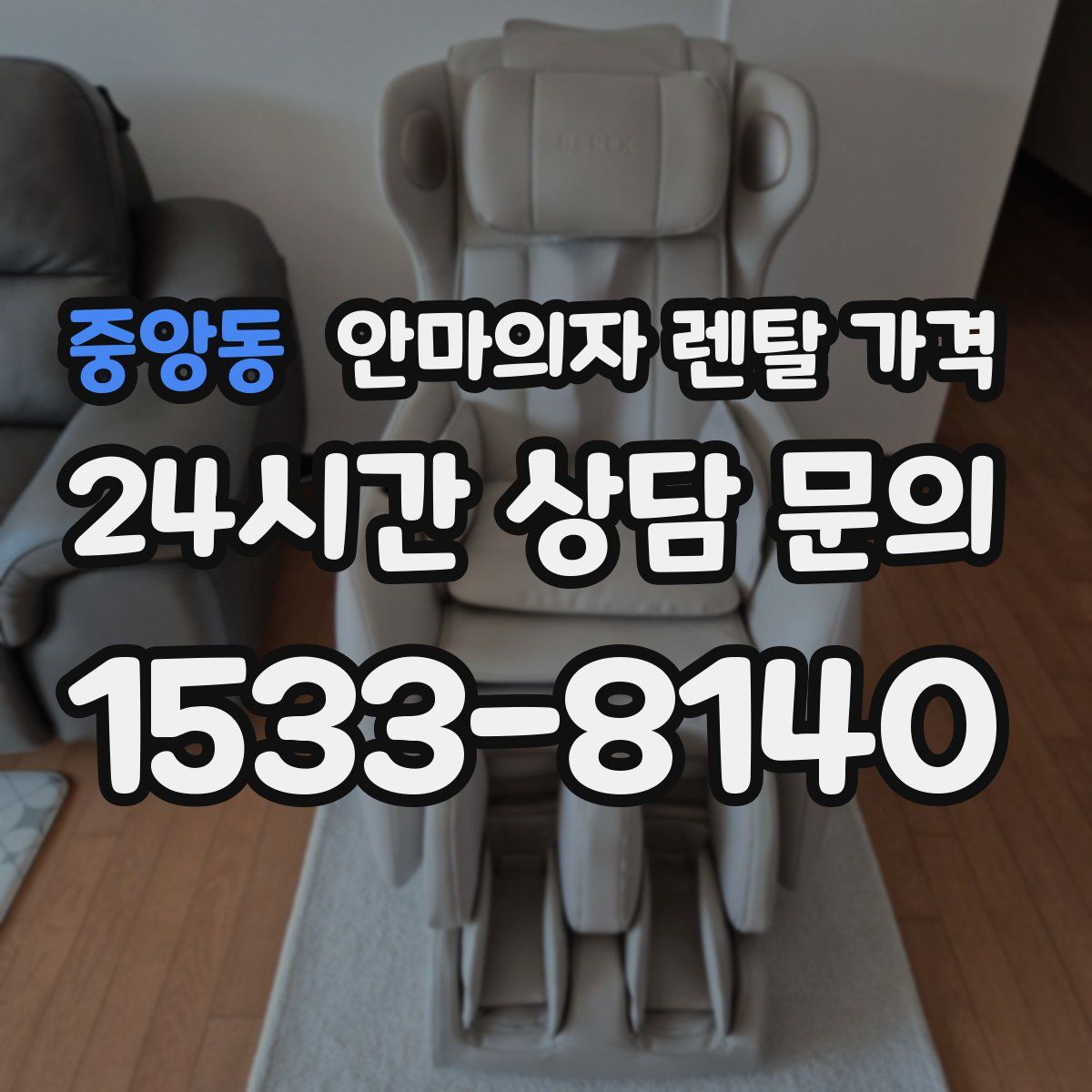 중앙동 안마의자 렌탈 가격