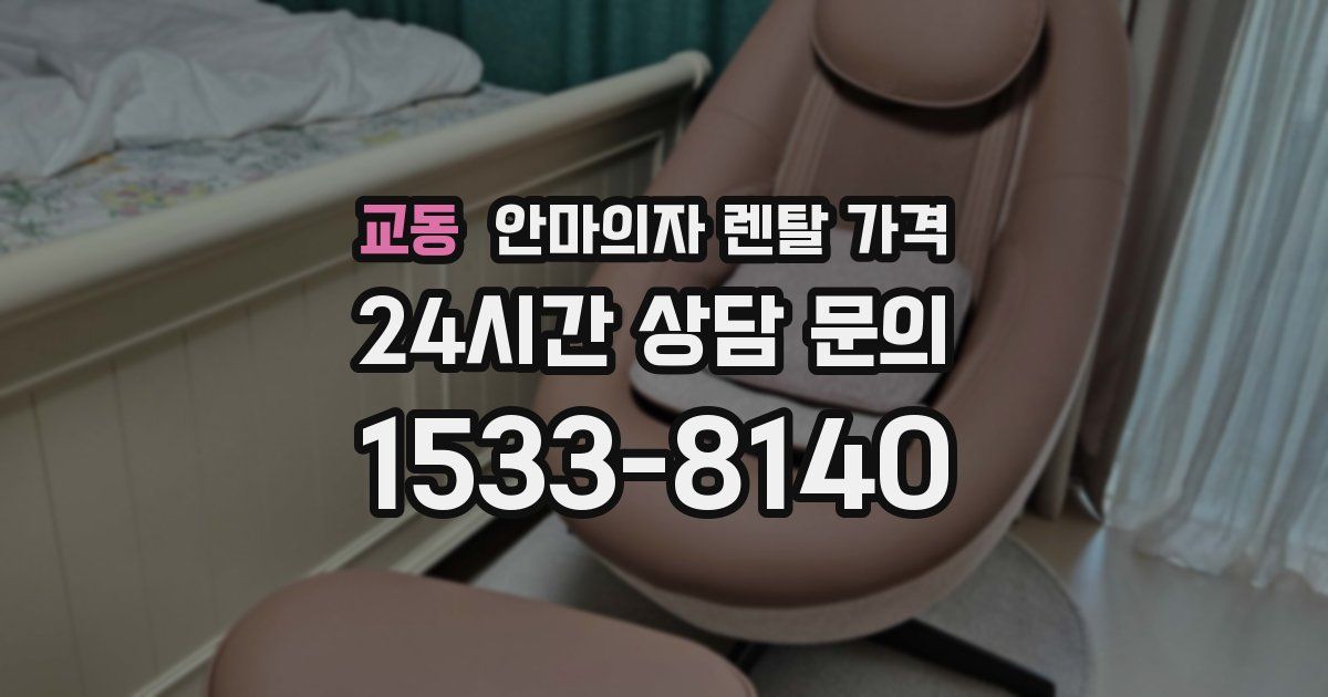 교동 안마의자 렌탈 가격