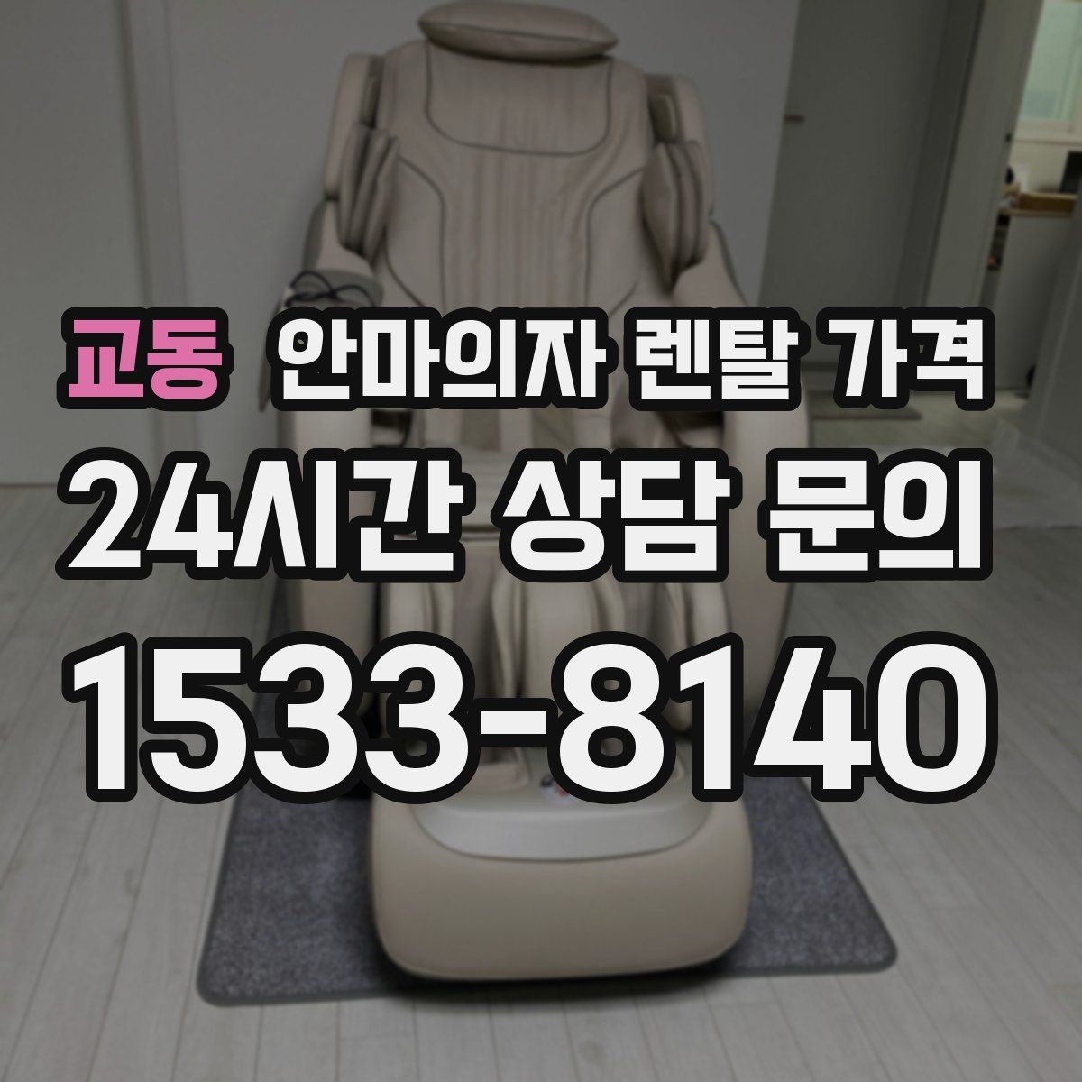교동 안마의자 렌탈 가격
