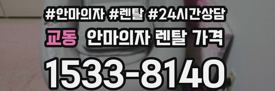 교동 안마의자 렌탈 가격