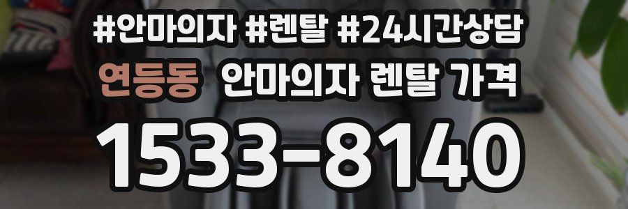 연등동 안마의자 렌탈 가격