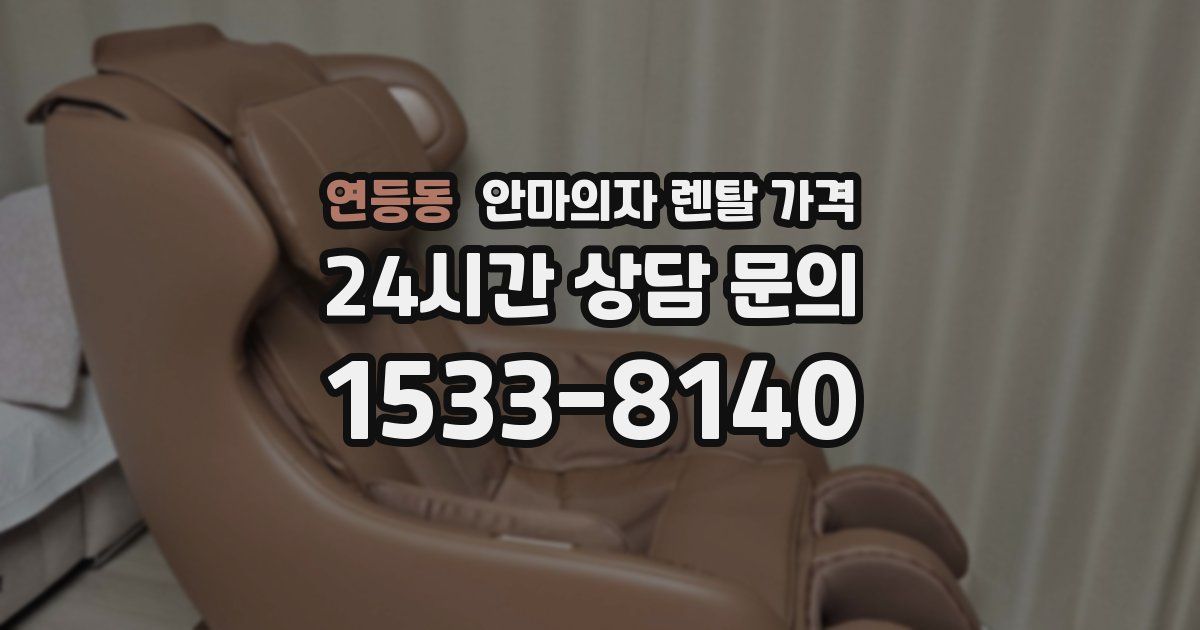 연등동 안마의자 렌탈 가격