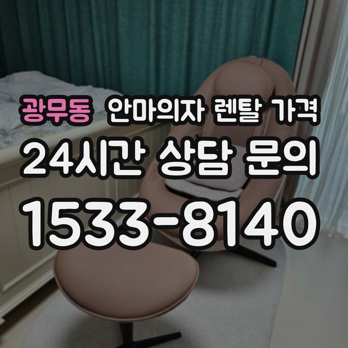 광무동 안마의자 렌탈 가격