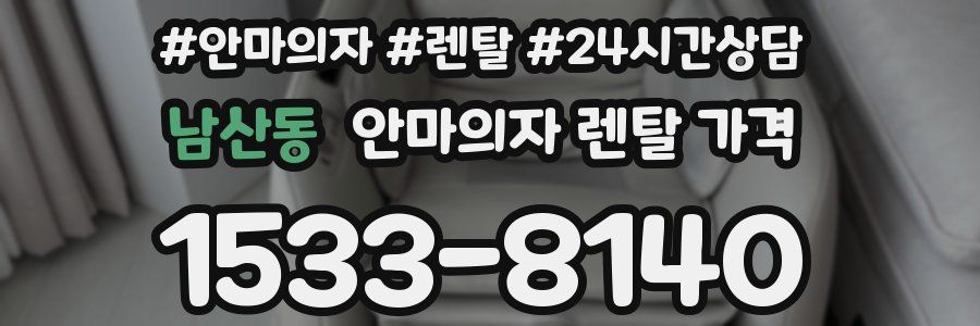 남산동 안마의자 렌탈 가격