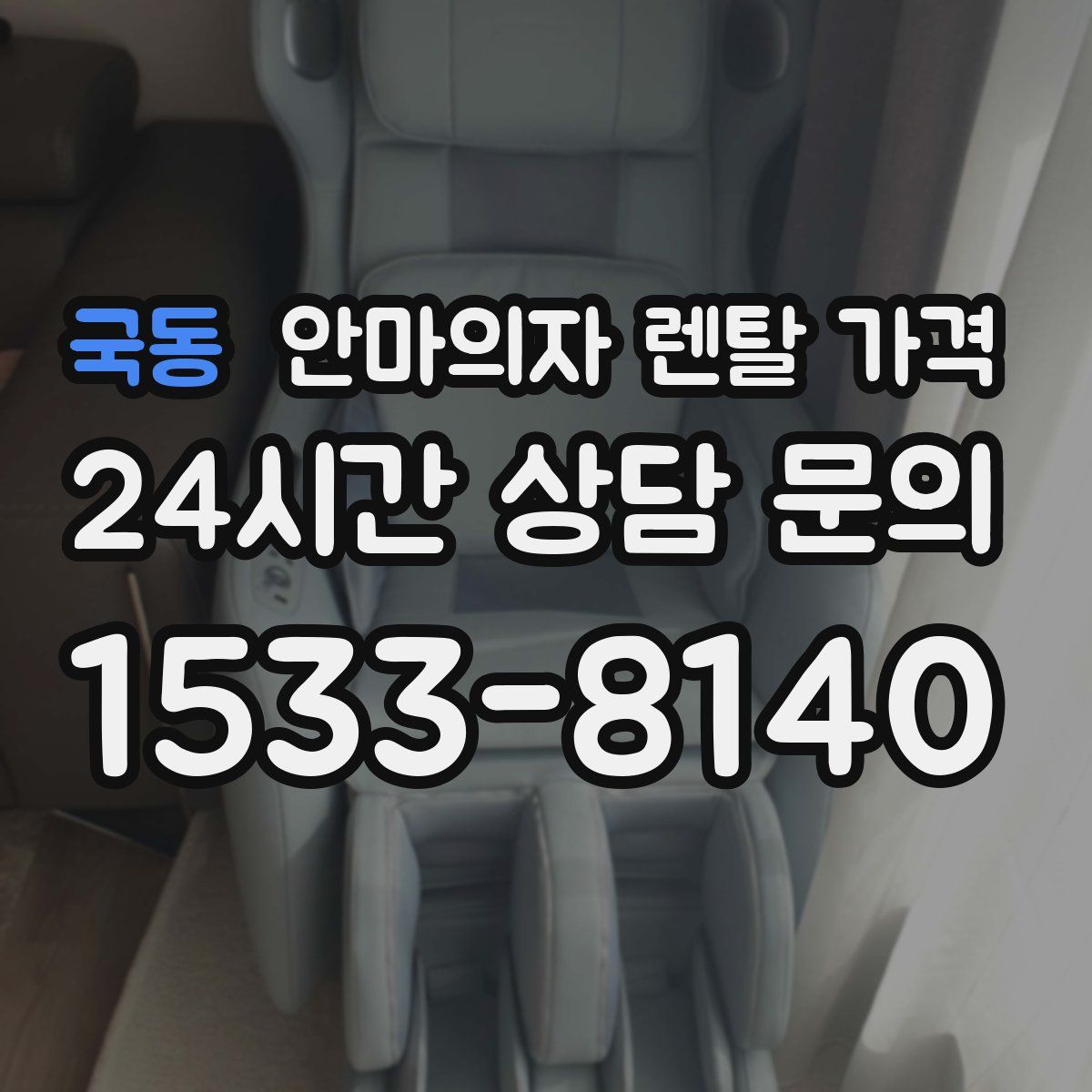 국동 안마의자 렌탈 가격