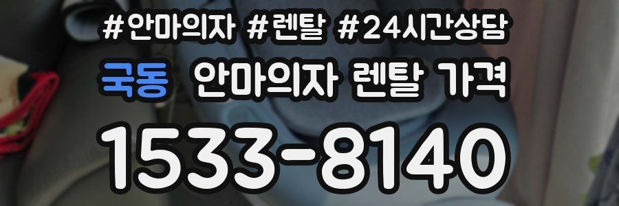 국동 안마의자 렌탈 가격
