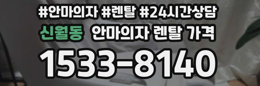 신월동 안마의자 렌탈 가격