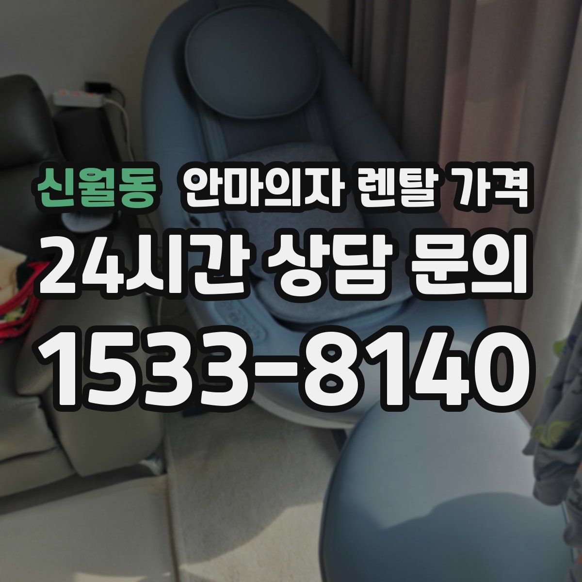 신월동 안마의자 렌탈 가격