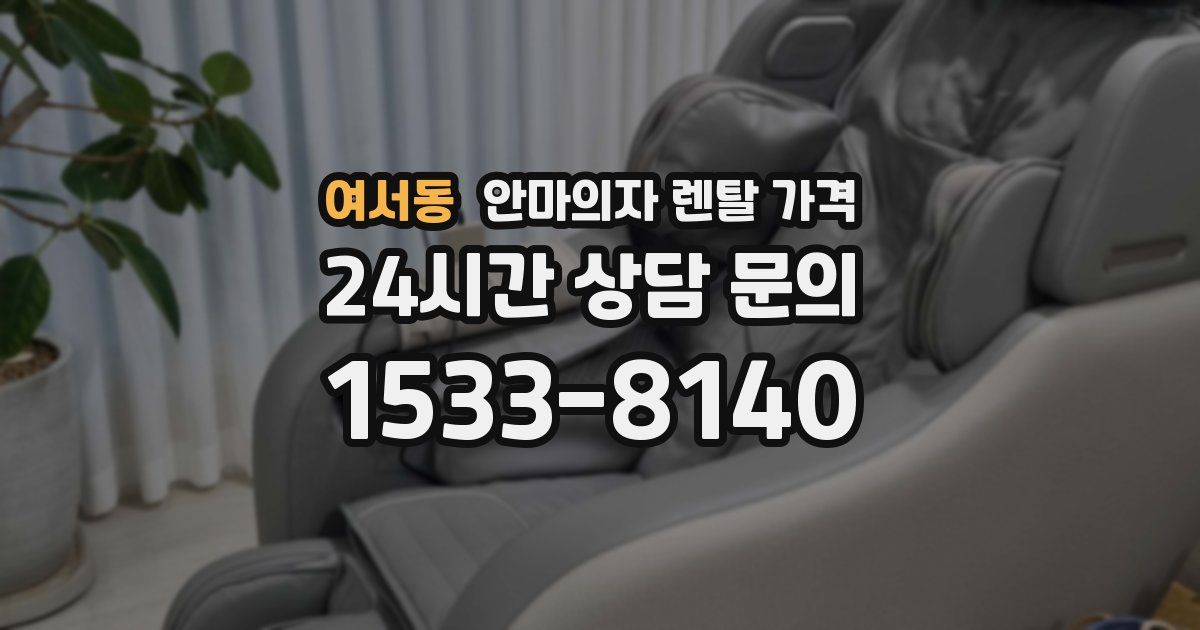 여서동 안마의자 렌탈 가격