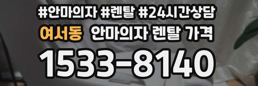 여서동 안마의자 렌탈 가격