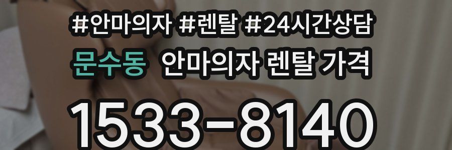 문수동 안마의자 렌탈 가격
