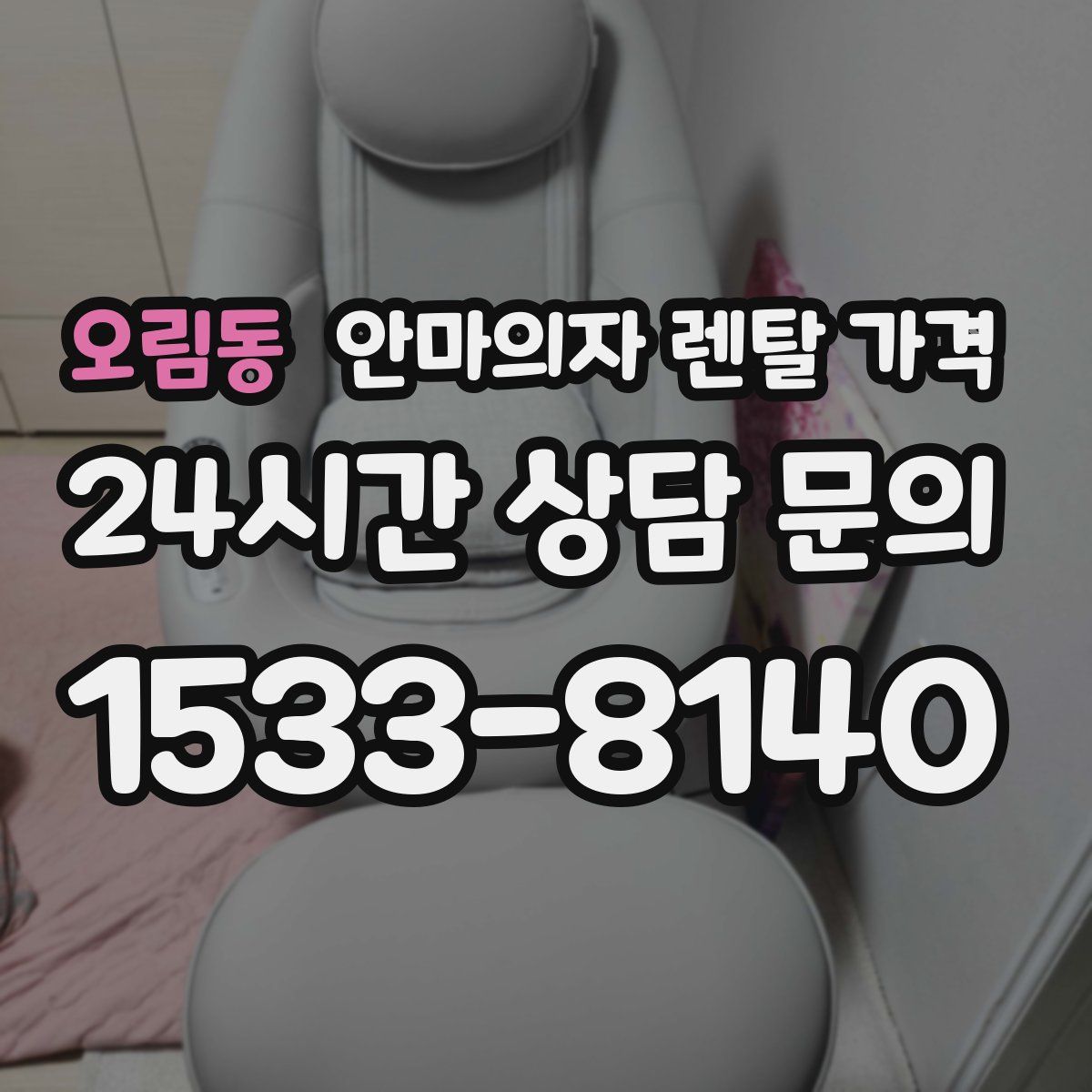 오림동 안마의자 렌탈 가격