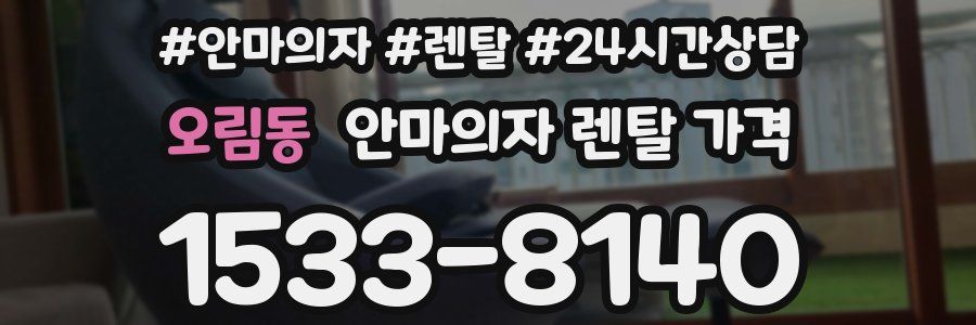 오림동 안마의자 렌탈 가격