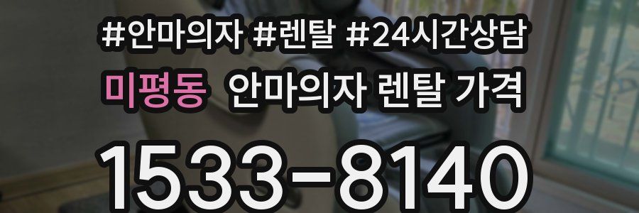 미평동 안마의자 렌탈 가격