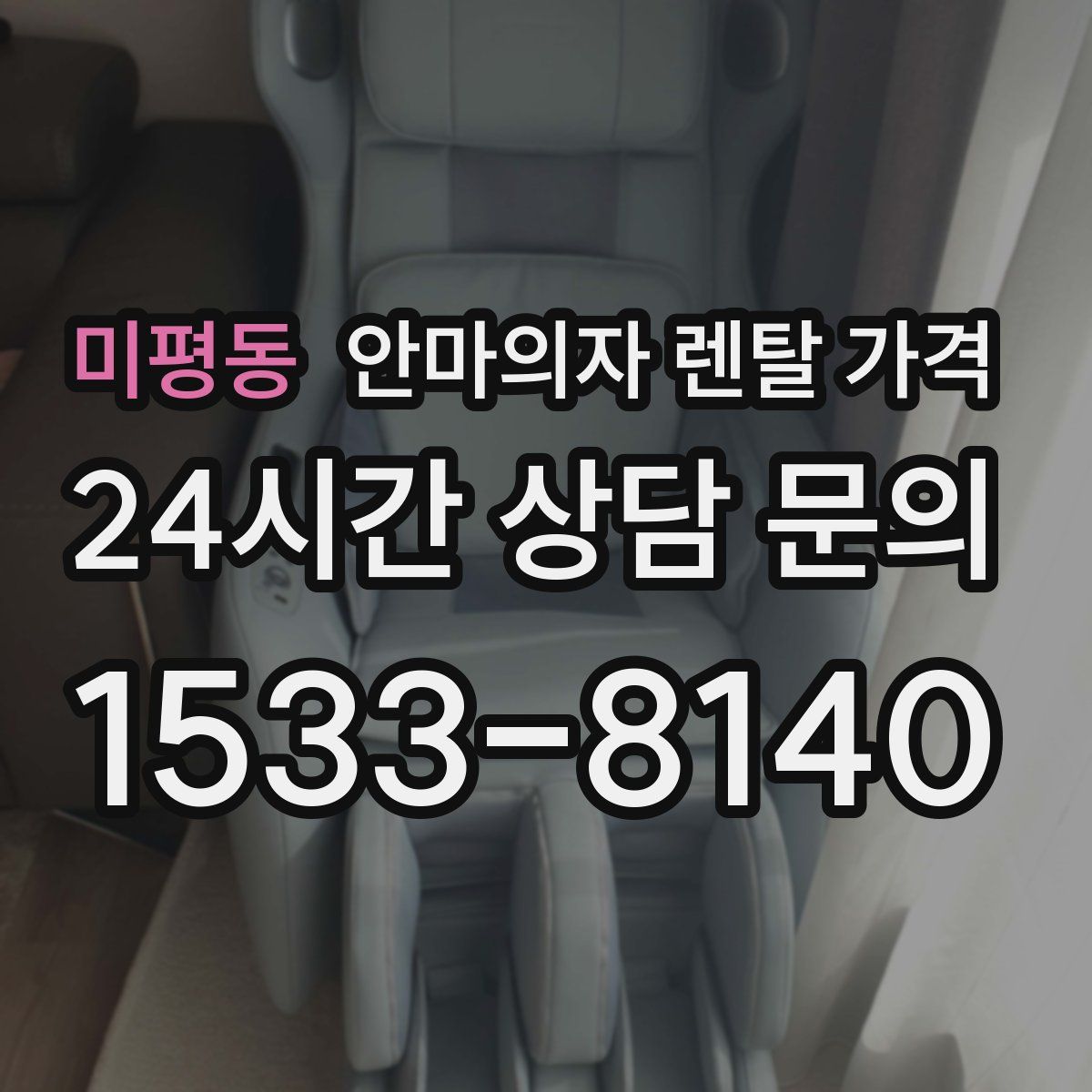 미평동 안마의자 렌탈 가격